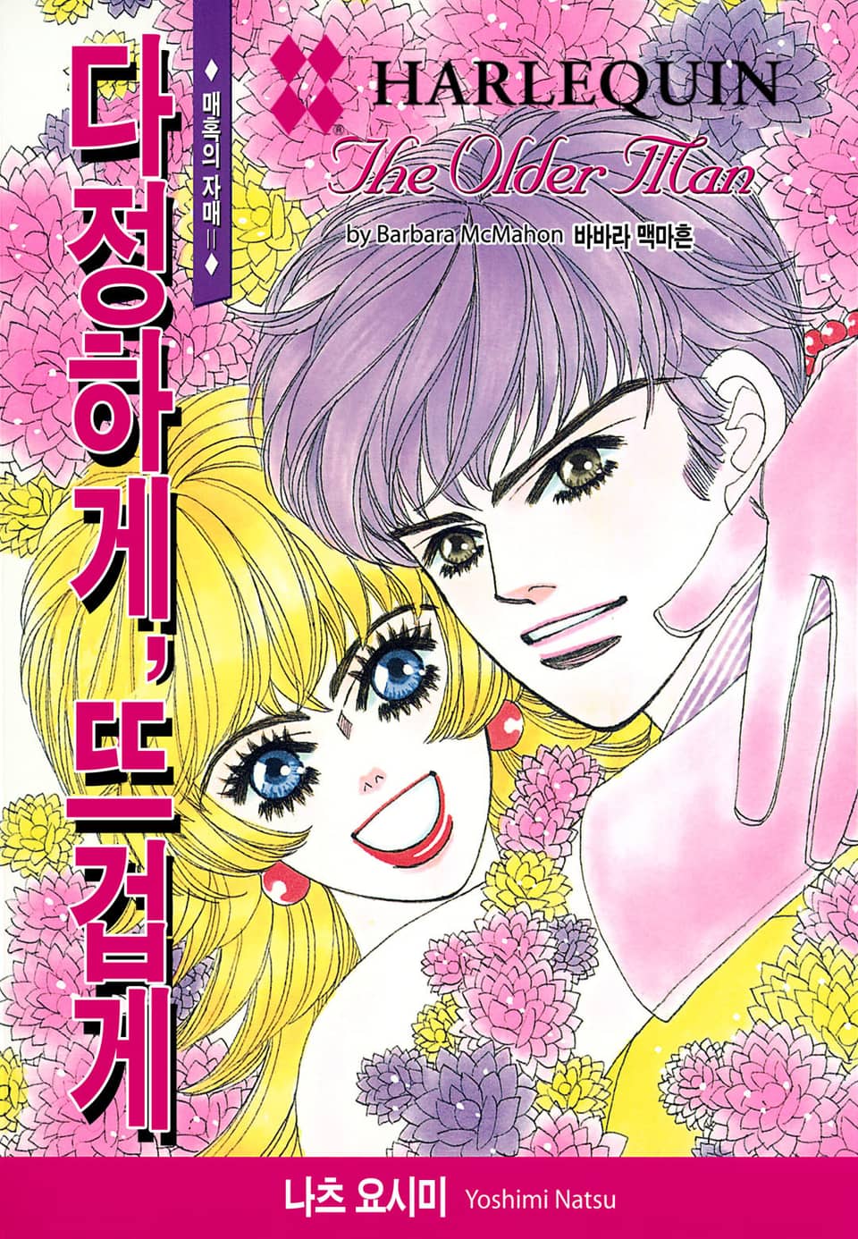 [할리퀸] 다정하게, 뜨겁게