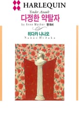 [할리퀸] 다정한 약탈자 표지 이미지