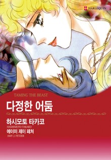 [할리퀸] 다정한 어둠