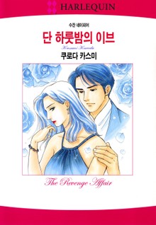 [할리퀸] 단 하룻밤의 이브