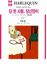 [할리퀸] 단 한 사람, 당신만이 표지 이미지