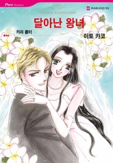 [할리퀸] 달아난 왕녀 표지 이미지