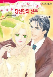 [할리퀸] 당신만의 신부
