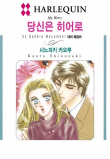 [할리퀸] 당신은 히어로