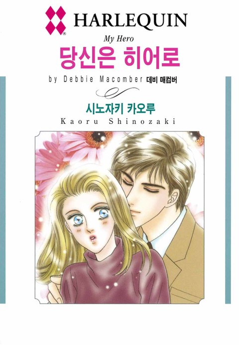 [할리퀸] 당신은 히어로 표지 이미지