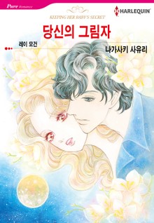 [할리퀸] 당신의 그림자