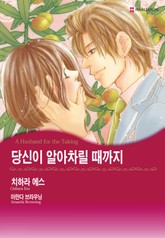 [할리퀸] 당신이 알아차릴 때까지 표지 이미지