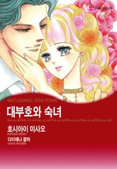 [할리퀸] 대부호와 숙녀 표지 이미지