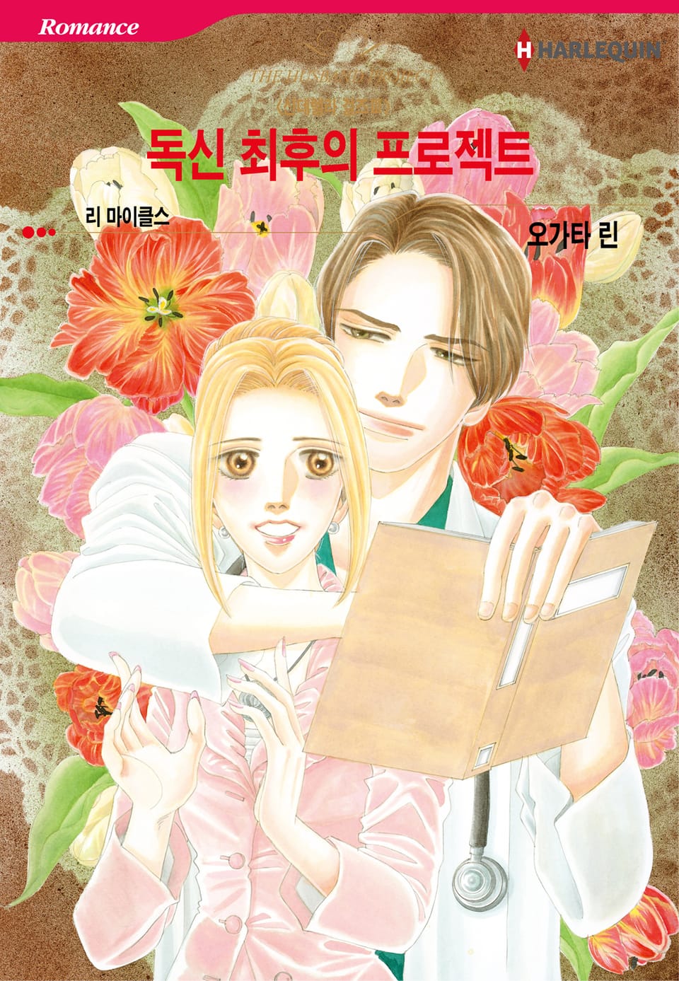 [할리퀸] 독신 최후의 프로젝트