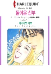 [할리퀸] 돌아온 신부 표지 이미지