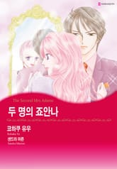 [할리퀸] 두 명의 죠안나 표지 이미지