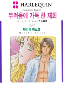 [할리퀸] 두려움에 가득 찬 재회