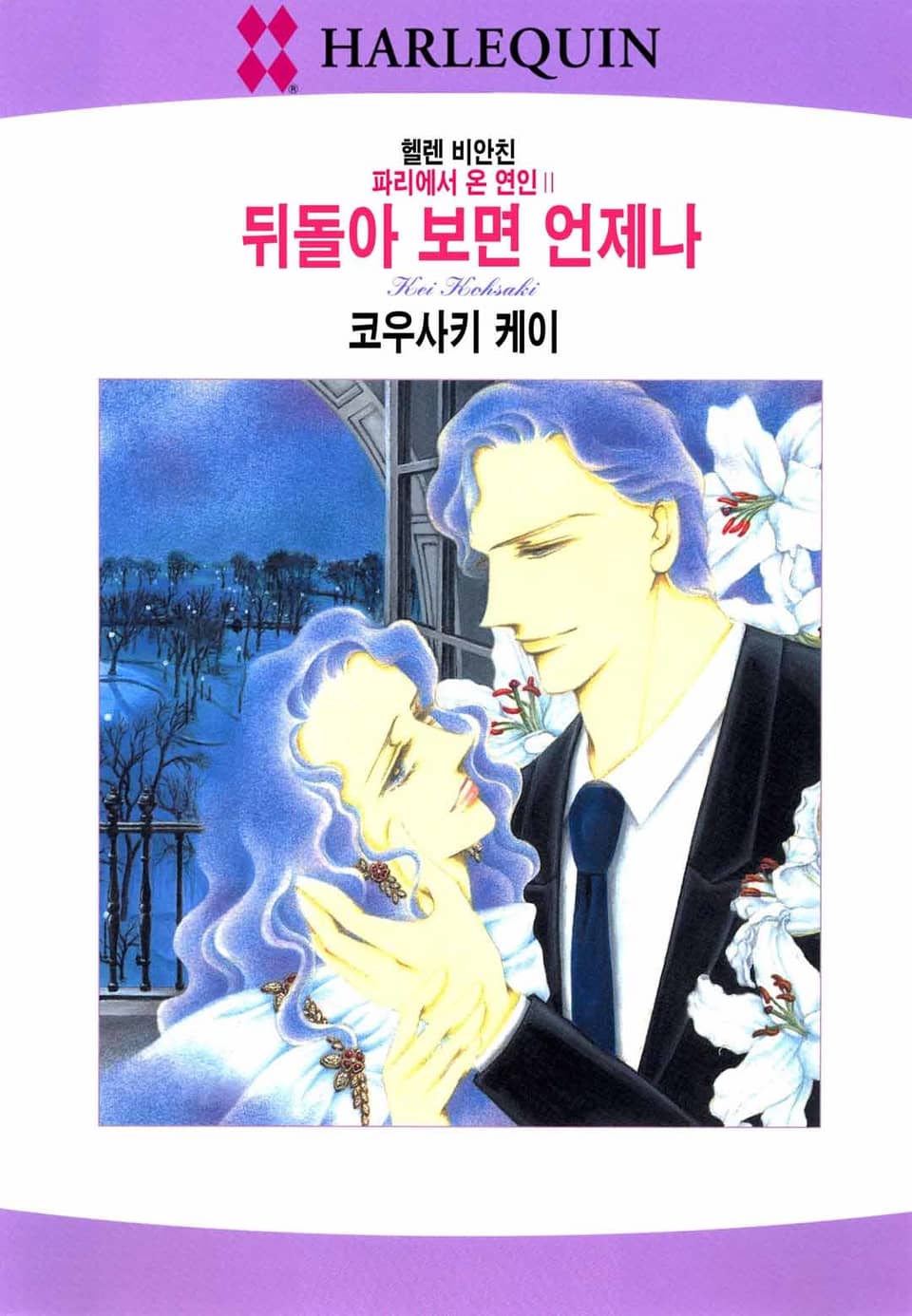 [할리퀸] 뒤돌아 보면 언제나