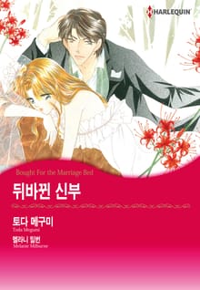 [할리퀸] 뒤바뀐 신부