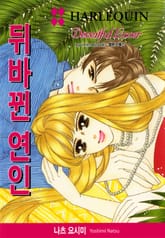 [할리퀸] 뒤바뀐 연인 표지 이미지