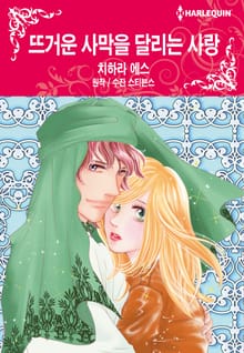 [할리퀸] 뜨거운 사막을 달리는 사랑