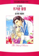 [할리퀸] 뜨거운 함정 표지 이미지