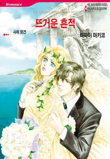 [할리퀸] 뜨거운 흔적