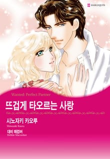 [할리퀸] 뜨겁게 타오르는 사랑
