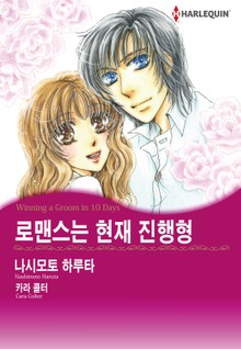 [할리퀸] 로맨스는 현재 진행형