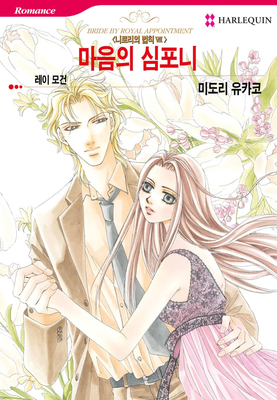 [할리퀸] 마음의 심포니