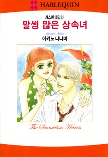 [할리퀸] 말썽 많은 상속녀