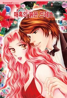 [할리퀸] 매혹의 붉은 드레스