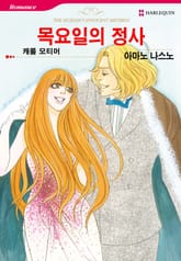 [할리퀸] 목요일의 정사 표지 이미지