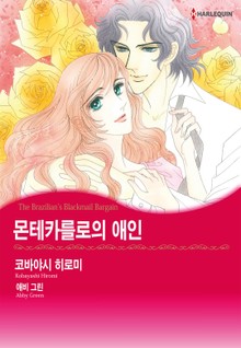 [할리퀸] 몬테카를로의 애인