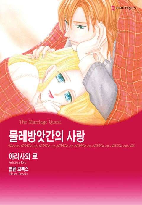 [할리퀸] 물레방앗간의 사랑 표지 이미지