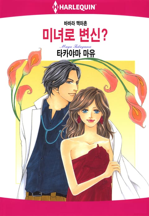 [할리퀸] 미녀로 변신? 표지 이미지