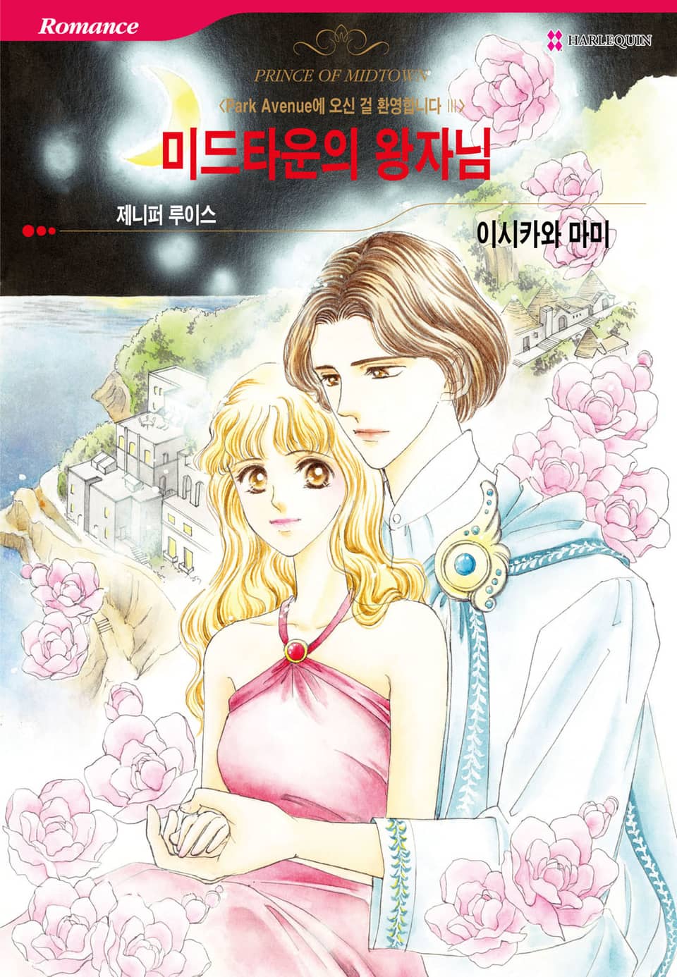 [할리퀸] 미드타운의 왕자님