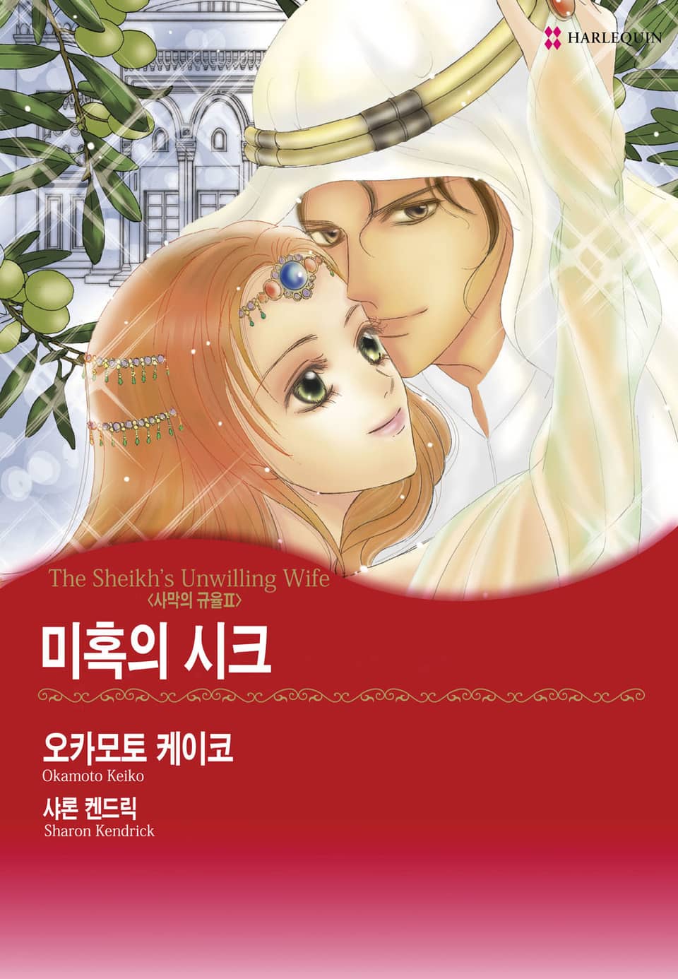 [할리퀸] 미혹의 시크