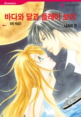 [할리퀸] 바다와 달과 플레이보이 표지 이미지