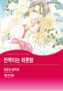 [할리퀸] 반짝이는 하룻밤