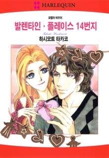 [할리퀸] 발렌타인 플레이스 14번지