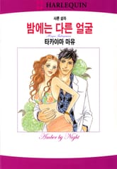 [할리퀸] 밤에는 다른 얼굴 표지 이미지