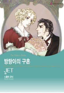 [할리퀸] 방탕아의 구혼