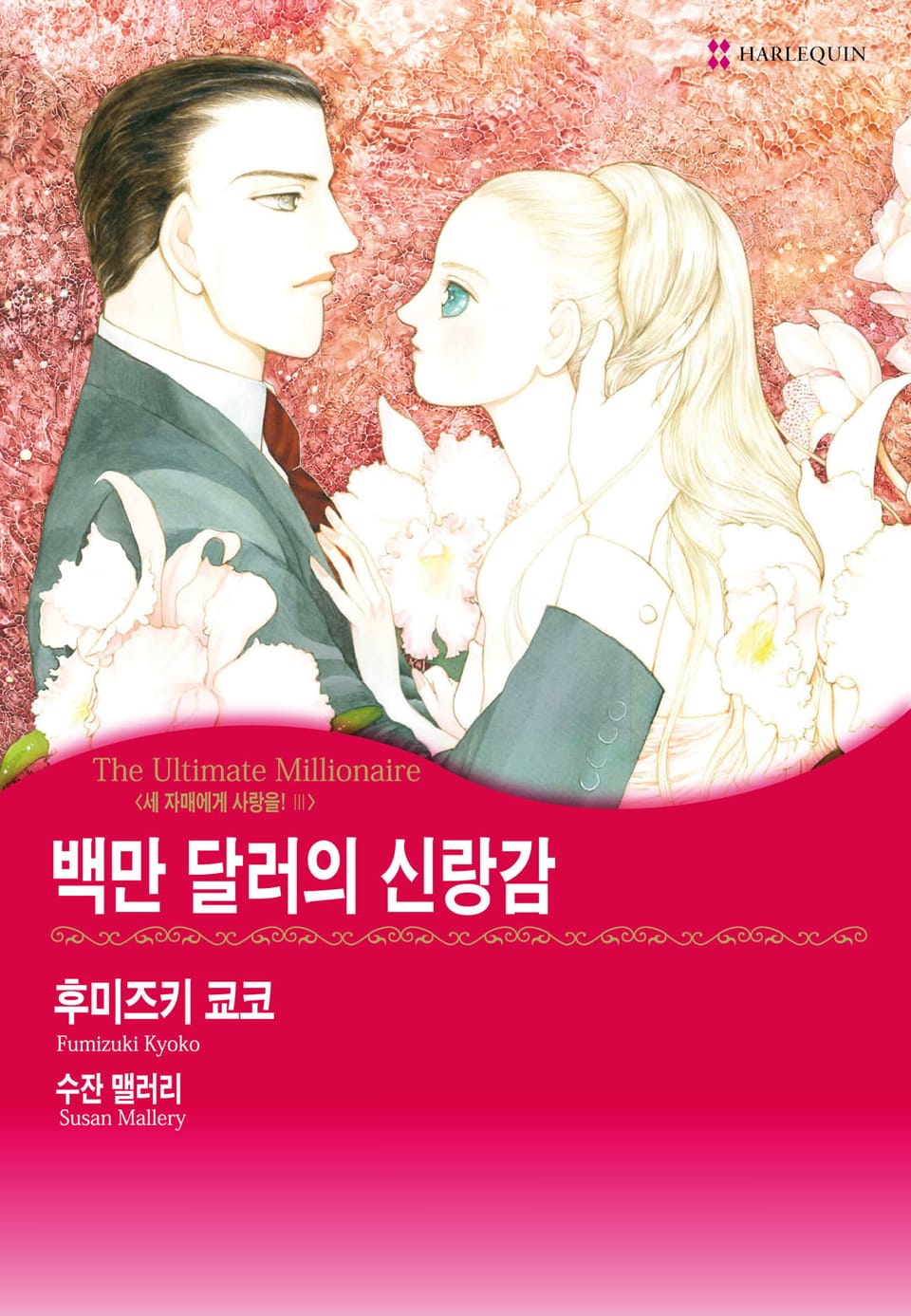 [할리퀸] 백만 달러의 신랑감