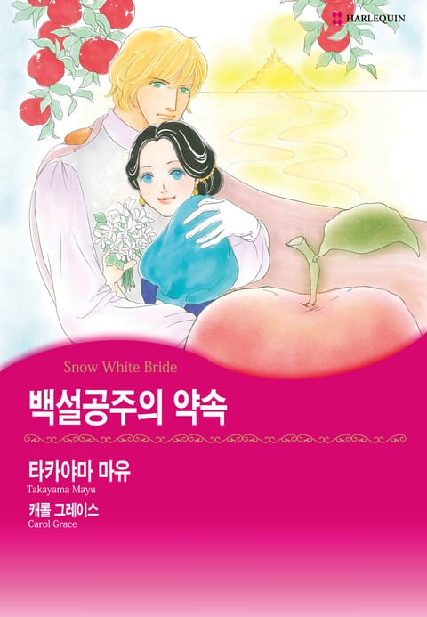 [할리퀸] 백설공주의 약속 표지 이미지