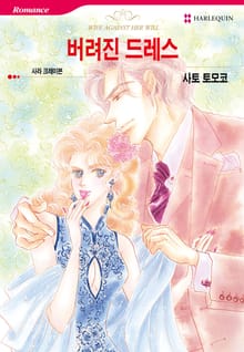 [할리퀸] 버려진 드레스