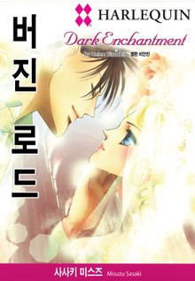 [할리퀸] 버진로드