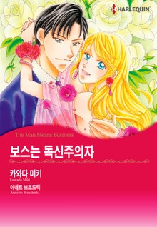 [할리퀸] 보스는 독신주의자
