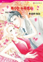 [할리퀸] 복수는 뉴욕에서 표지 이미지