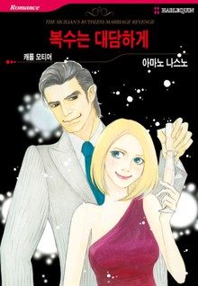 [할리퀸] 복수는 대담하게