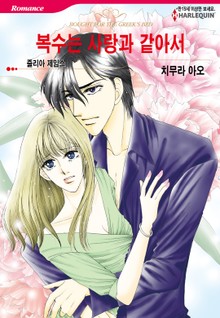 [할리퀸] 복수는 사랑과 같아서