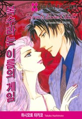 [할리퀸] 복수라는 이름의 게임 표지 이미지