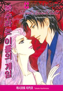 [할리퀸] 복수라는 이름의 게임