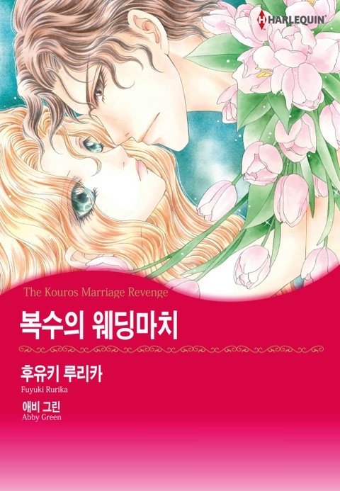 [할리퀸] 복수의 웨딩마치 표지 이미지