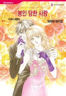 [할리퀸] 봉인당한 사랑